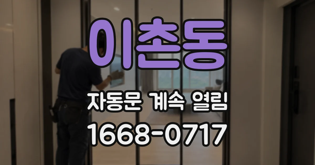 이촌동 자동문 계속 열림