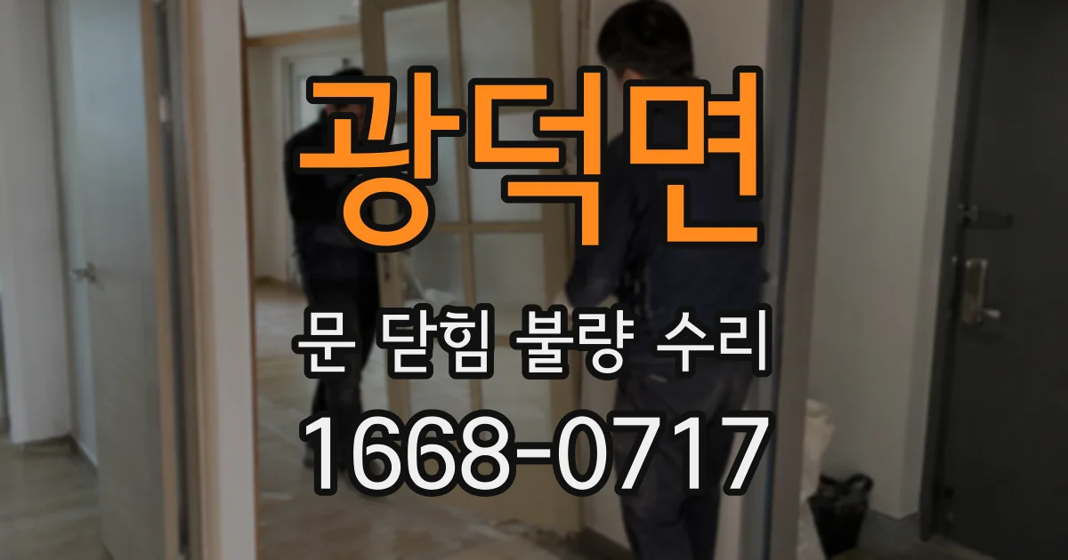 광덕면 문 닫힘 불량 수리