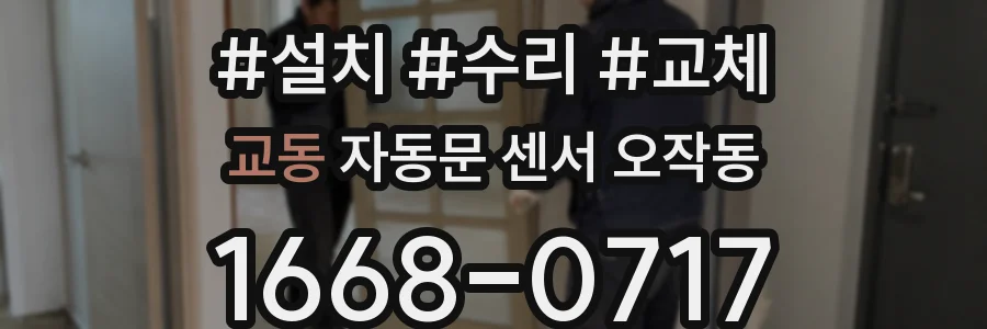 교동 자동문 센서 오작동