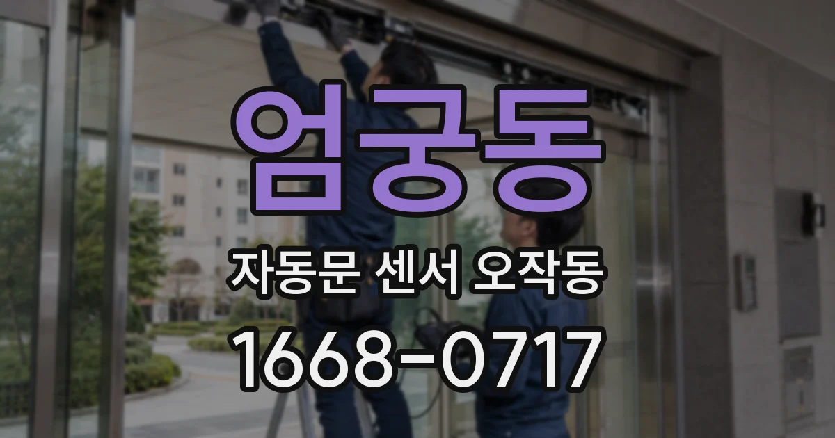 엄궁동 자동문 센서 오작동
