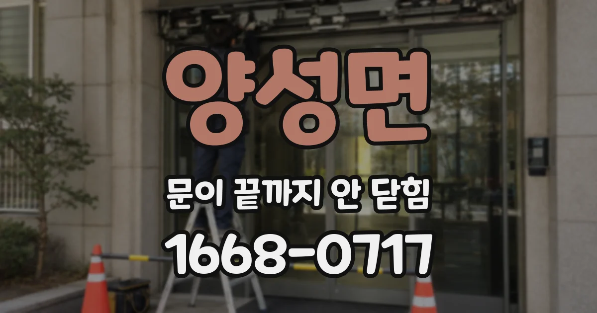양성면 문이 끝까지 안 닫힘