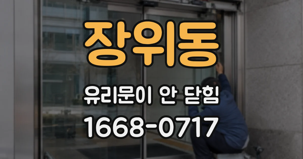 장위동 유리문이 안 닫힘