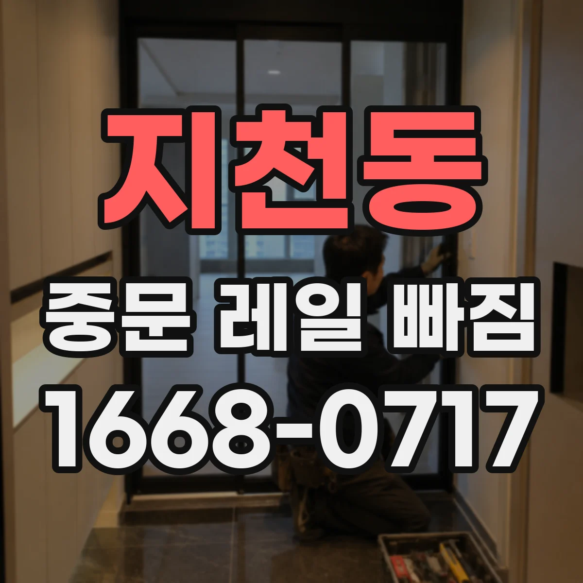 지천동 중문 레일 빠짐