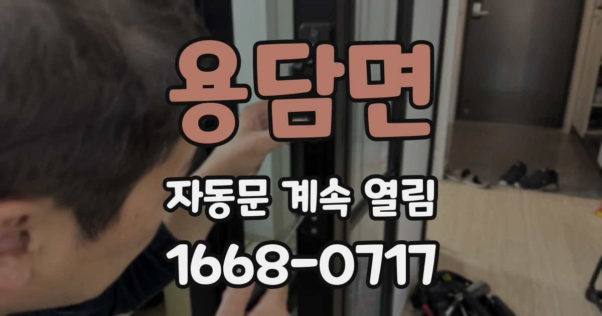 용담면 자동문 계속 열림