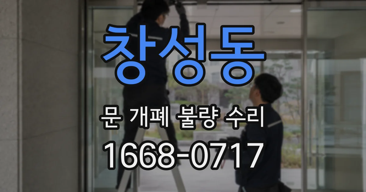 창성동 문 개폐 불량 수리