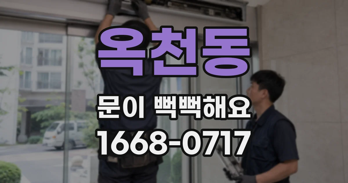 옥천동 문이 뻑뻑해요