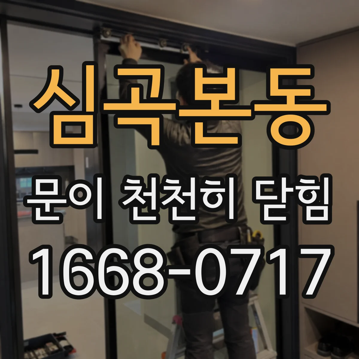 심곡본동 문이 천천히 닫힘