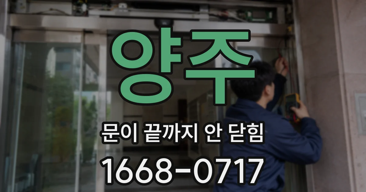 양주 문이 끝까지 안 닫힘