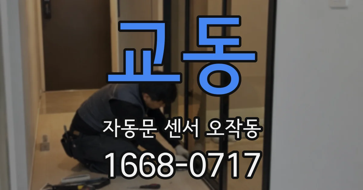 교동 자동문 센서 오작동