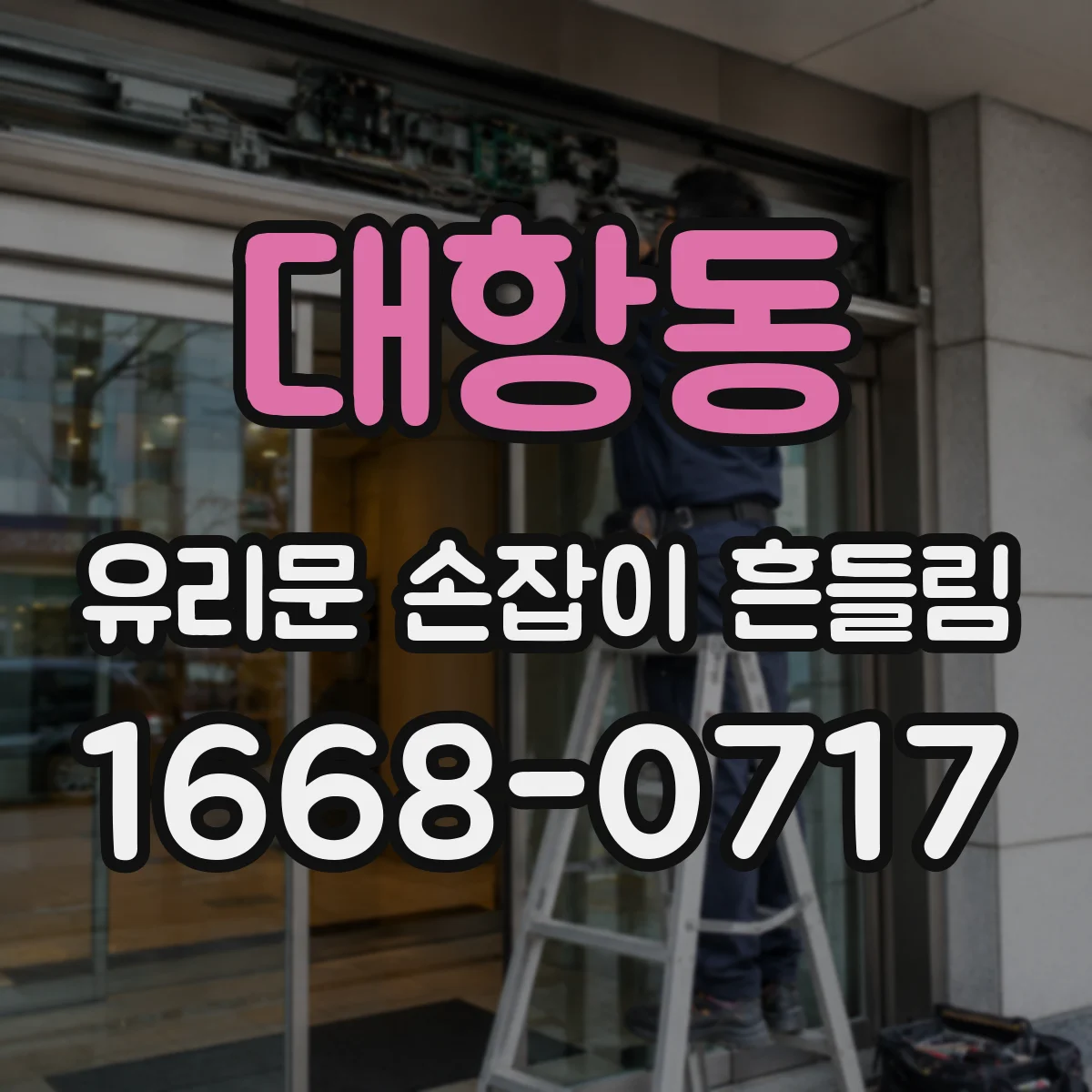 대항동 유리문 손잡이 흔들림