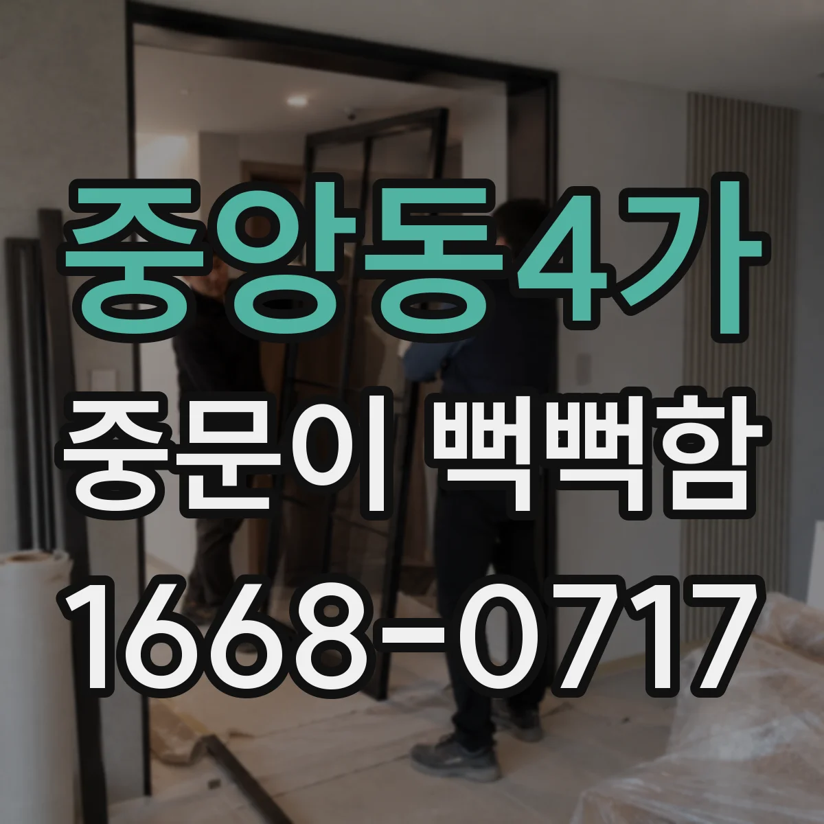 중앙동4가 중문이 뻑뻑함