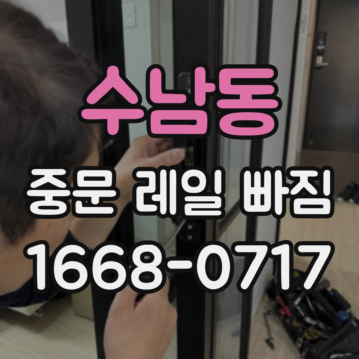 수남동 중문 레일 빠짐