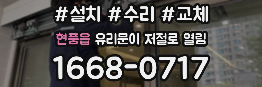 현풍읍 유리문이 저절로 열림