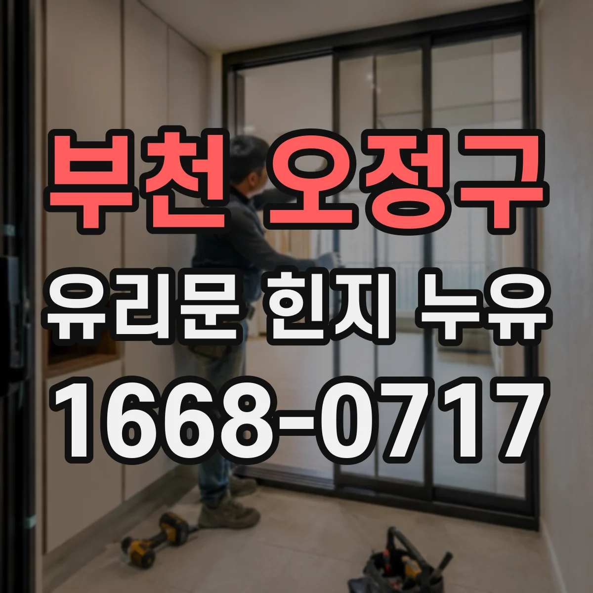 부천 오정구 유리문 힌지 누유