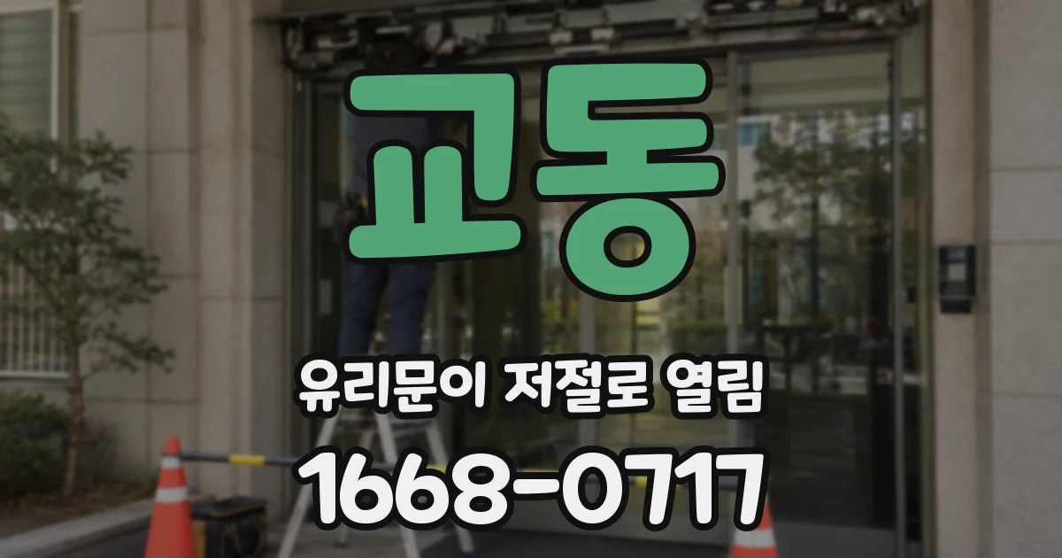 교동 유리문이 저절로 열림