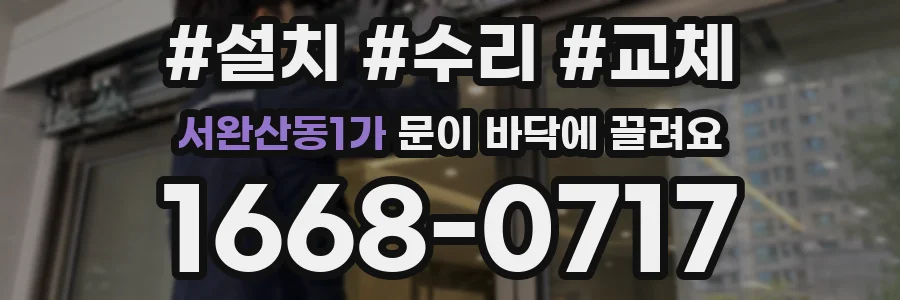서완산동1가 문이 바닥에 끌려요