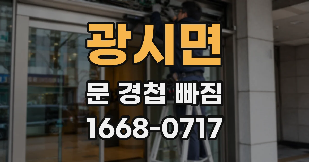 광시면 문 경첩 빠짐