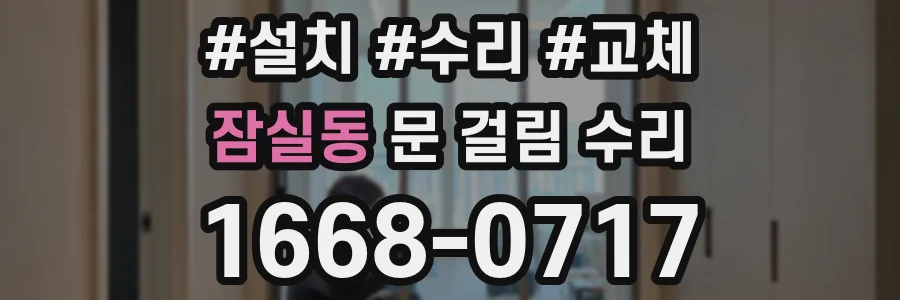 잠실동 문 걸림 수리