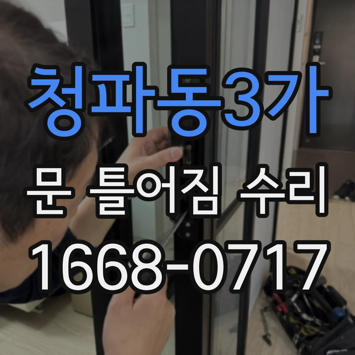 청파동3가 문 틀어짐 수리