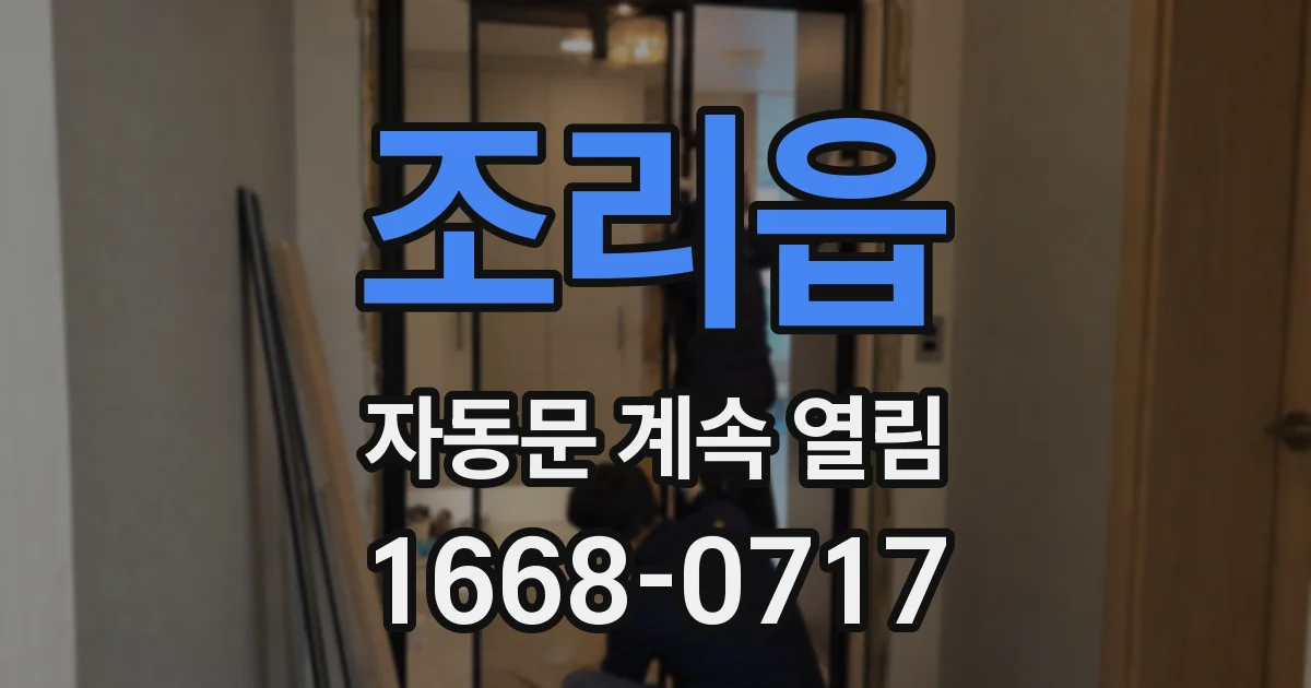 조리읍 자동문 계속 열림
