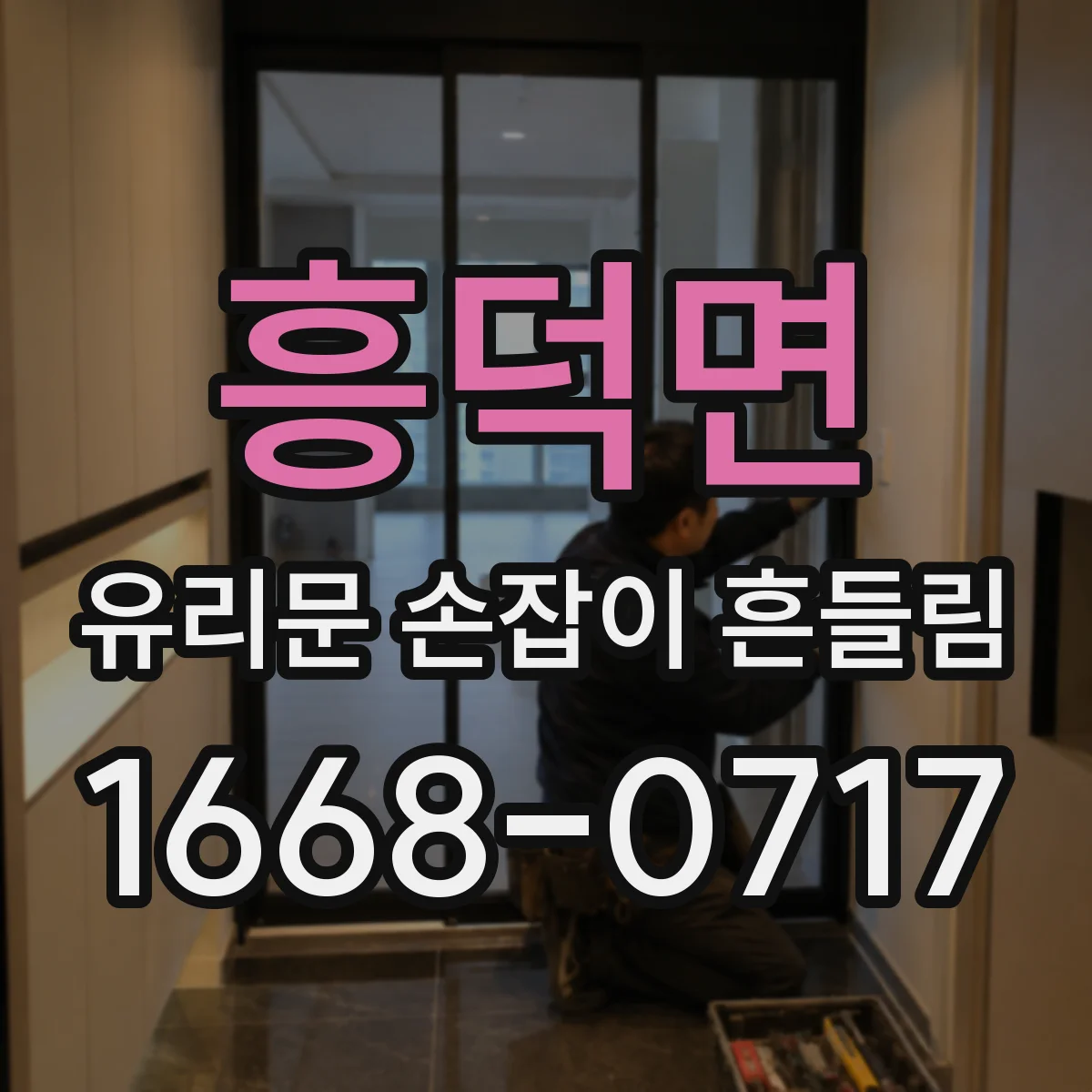 흥덕면 유리문 손잡이 흔들림