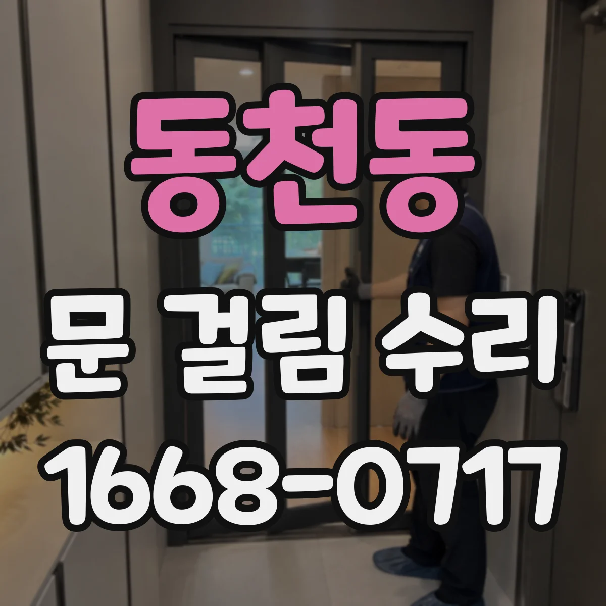 동천동 문 걸림 수리