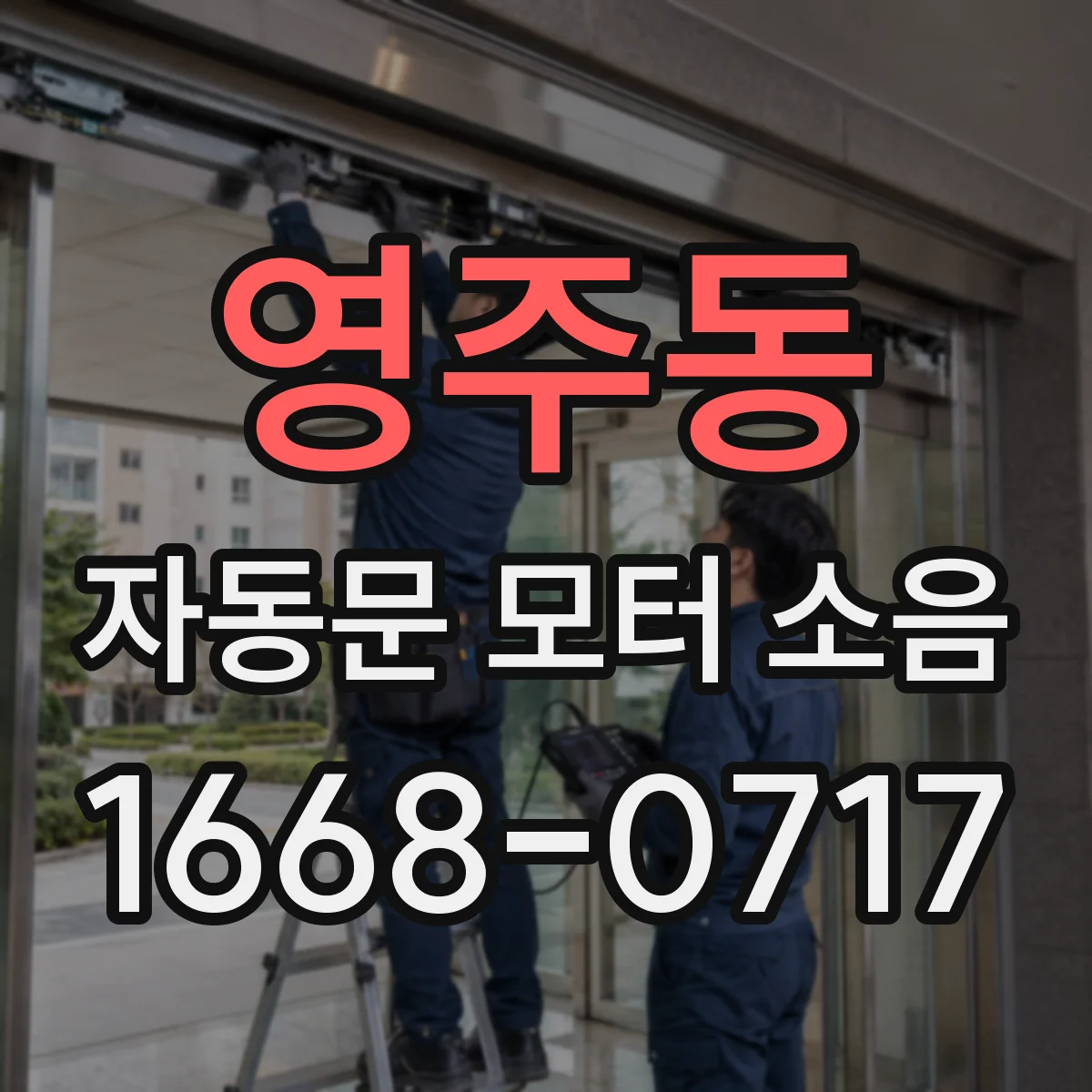 영주동 자동문 모터 소음