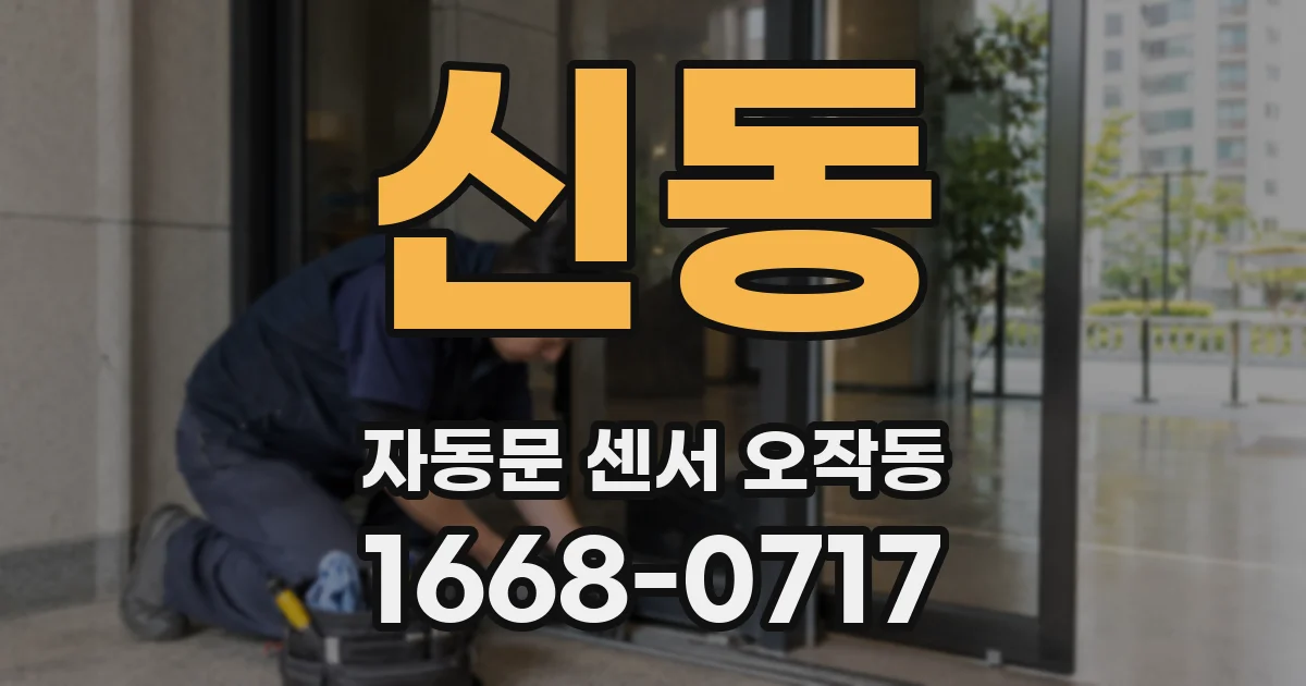 신동 자동문 센서 오작동