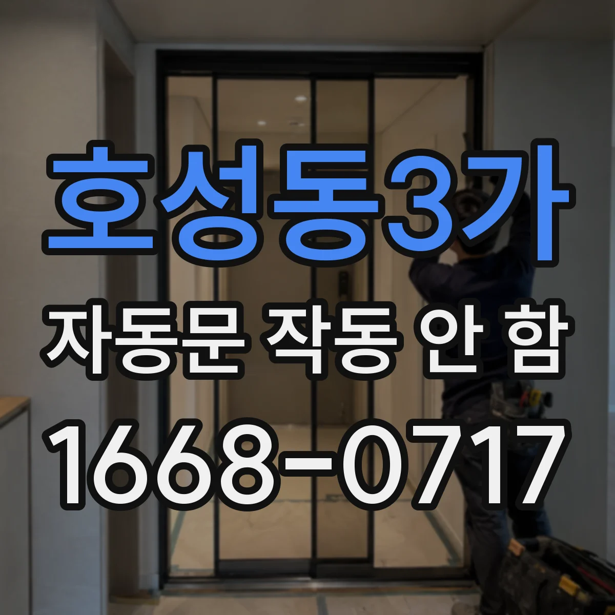 호성동3가 자동문 작동 안 함