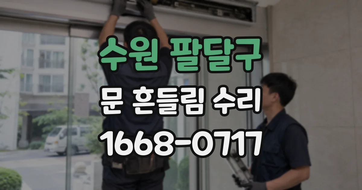수원 팔달구 문 흔들림 수리