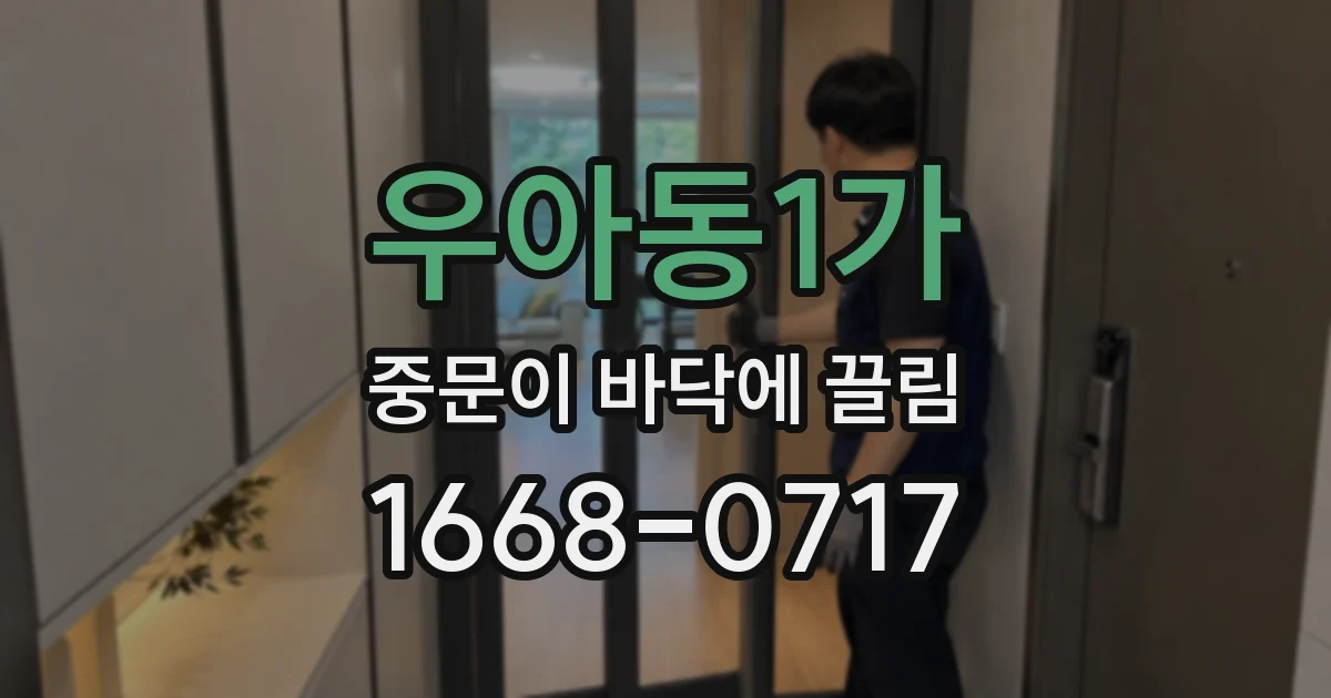 우아동1가 중문이 바닥에 끌림