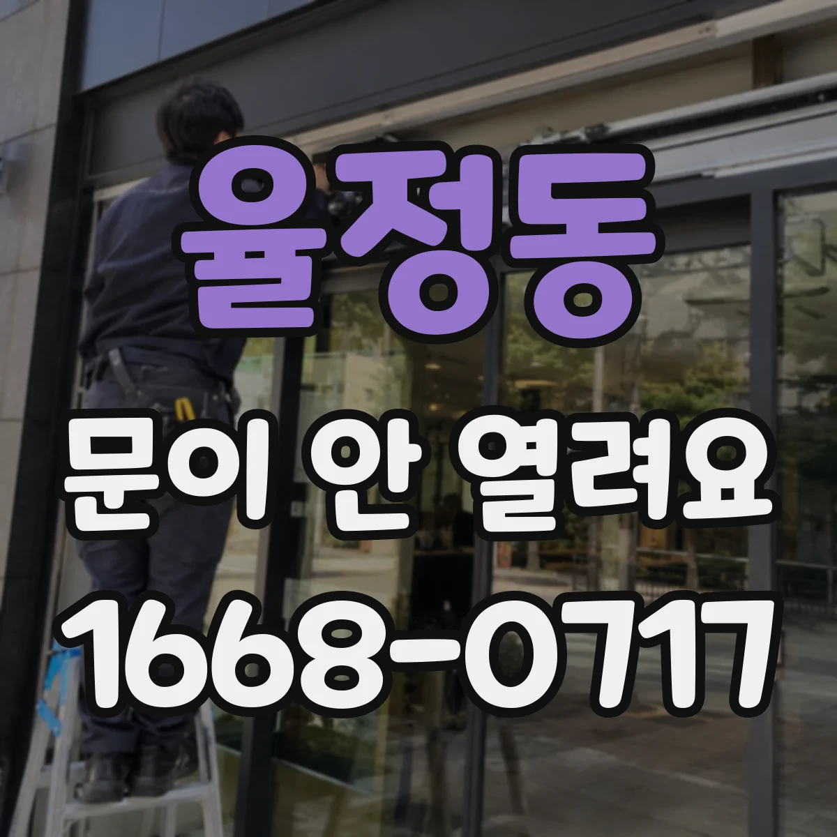 율정동 문이 안 열려요