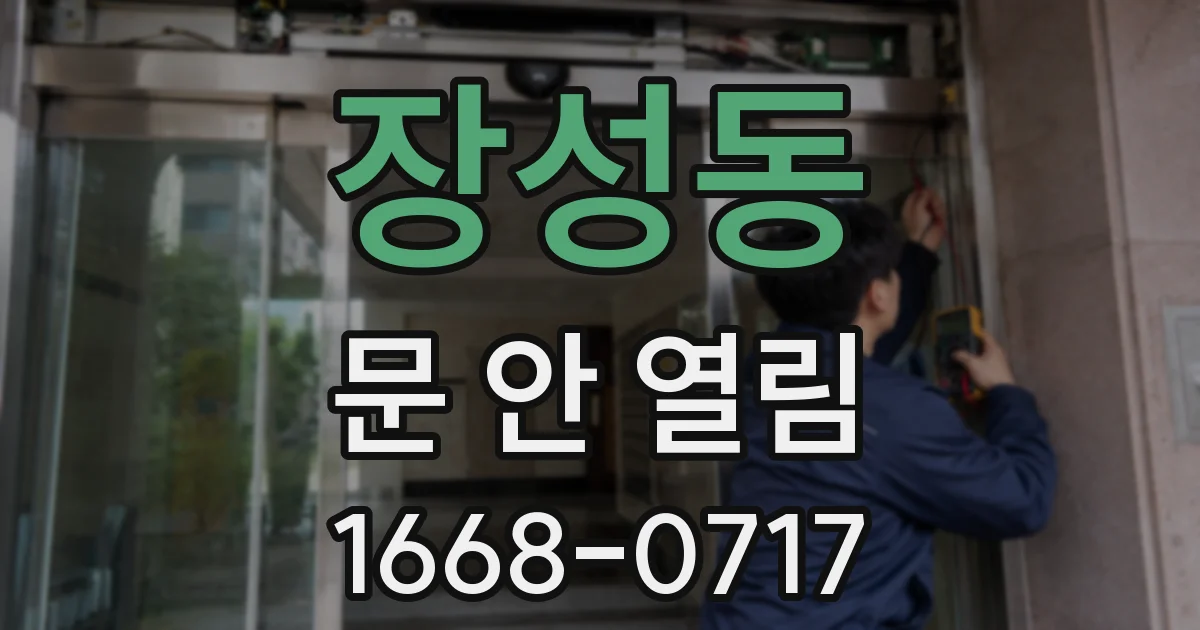 장성동 문 안 열림