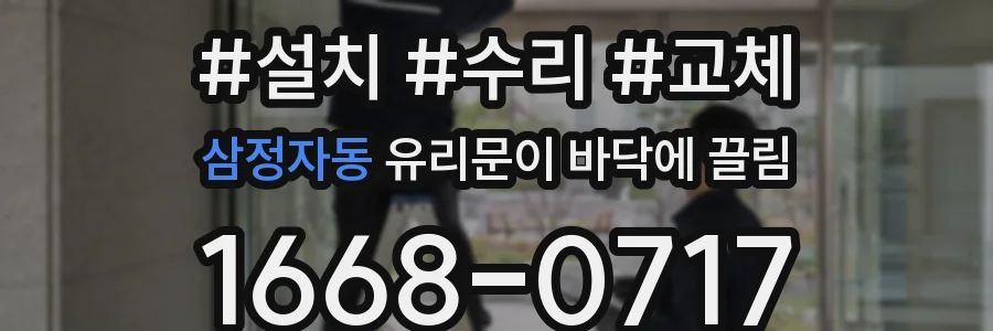 삼정자동 유리문이 바닥에 끌림