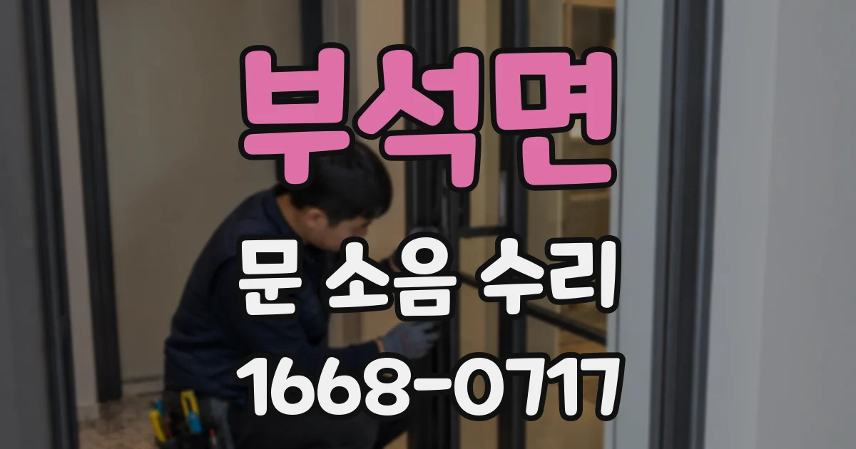 부석면 문 소음 수리