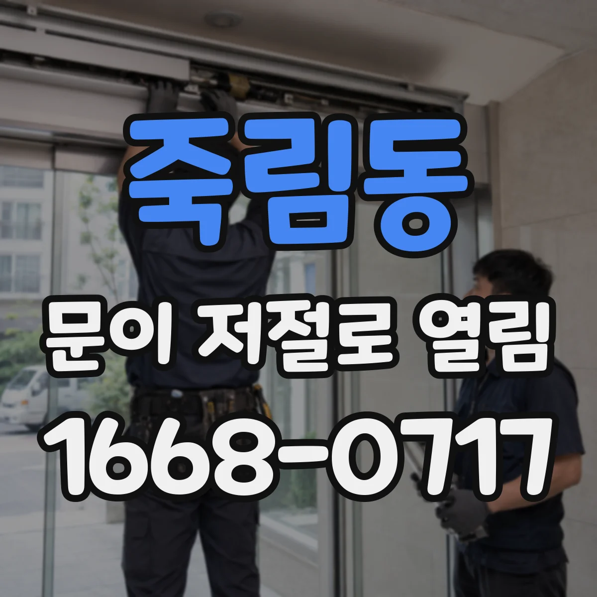 죽림동 문이 저절로 열림