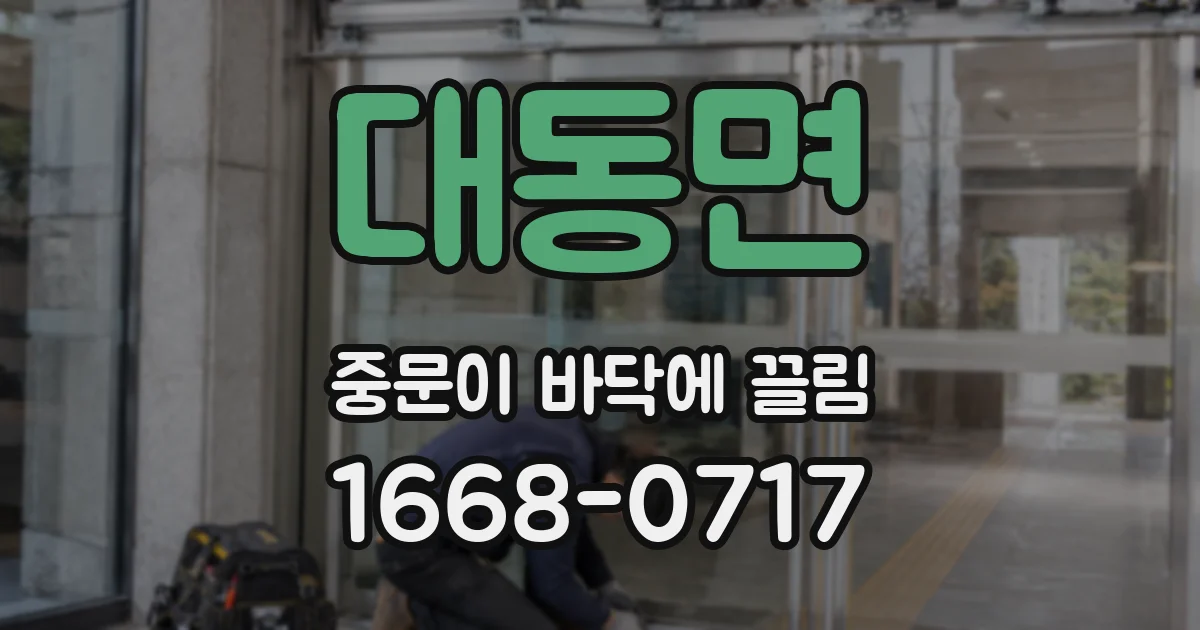 대동면 중문이 바닥에 끌림