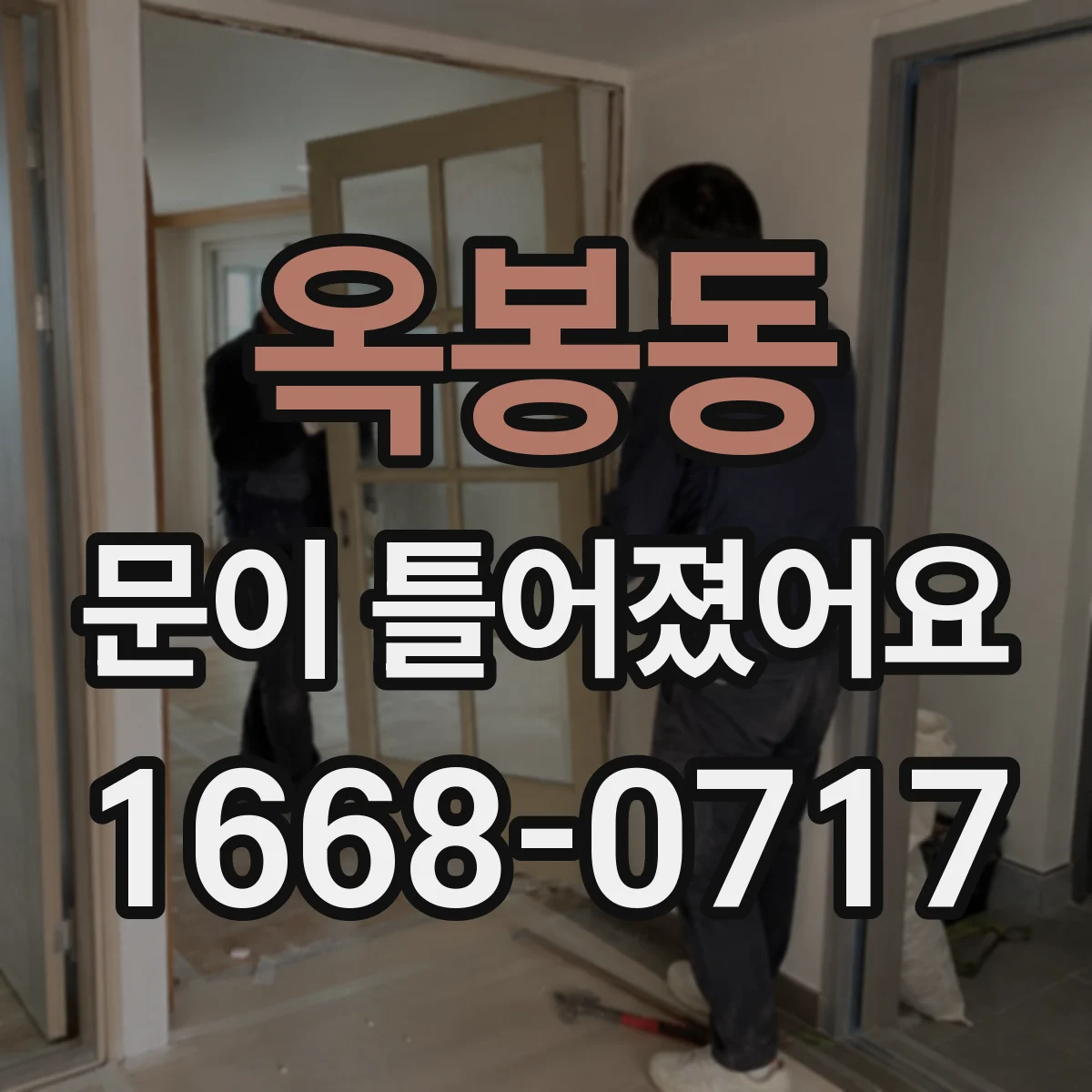 옥봉동 문이 틀어졌어요