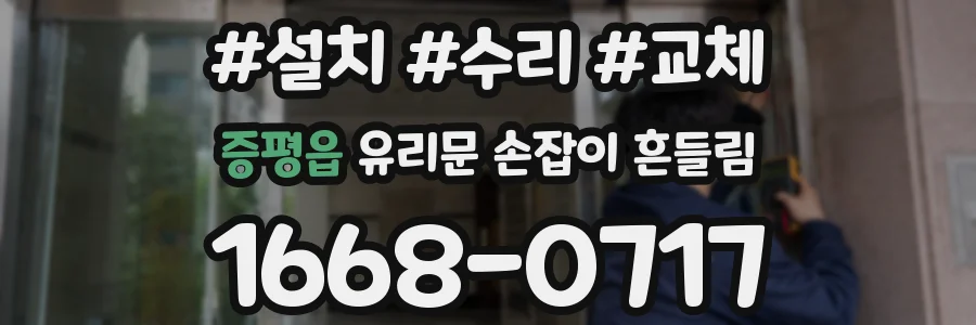 증평읍 유리문 손잡이 흔들림