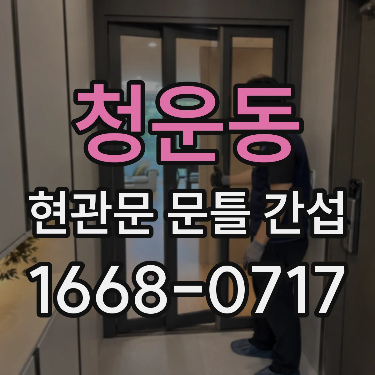 청운동 현관문 문틀 간섭