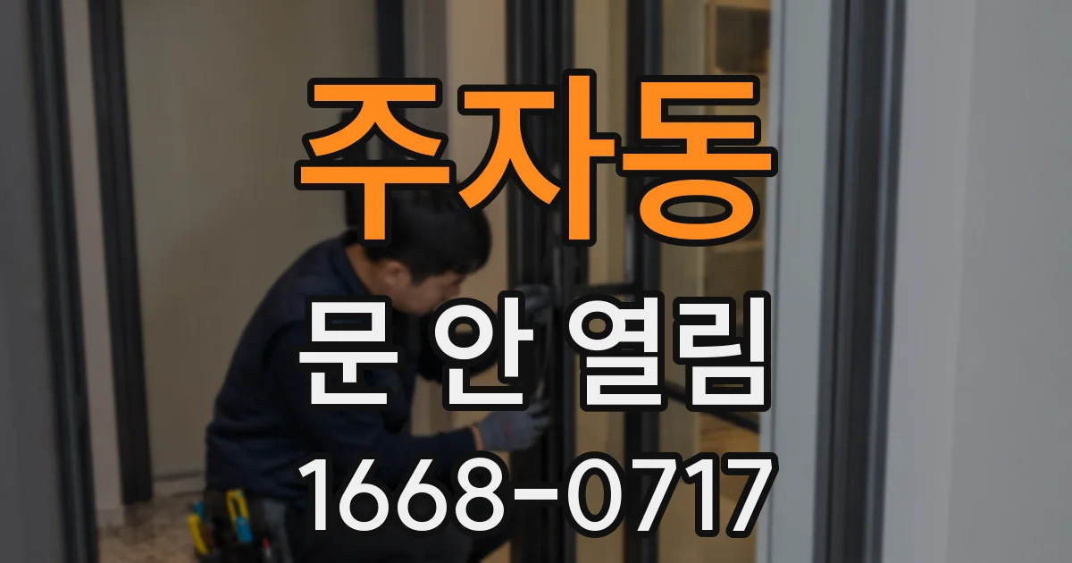 주자동 문 안 열림