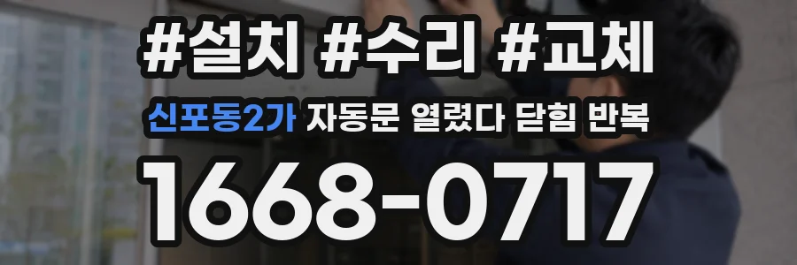 신포동2가 자동문 열렸다 닫힘 반복 증상은 문이 열렸다가 즉시 닫혀 버리거나, 잠시 멈춘 뒤 다시 움직일 때 확인됩니다.