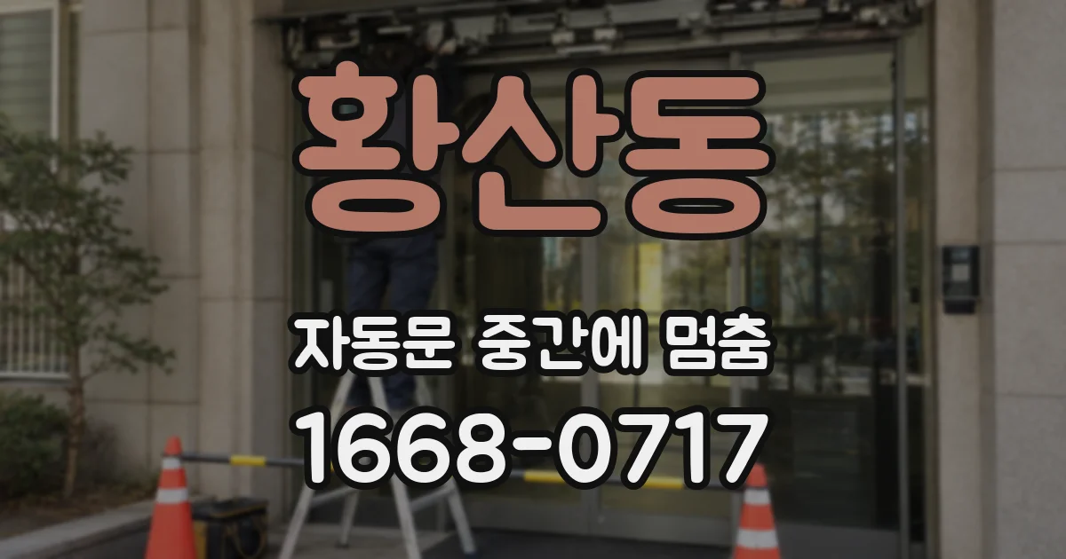 황산동 자동문 중간에 멈춤