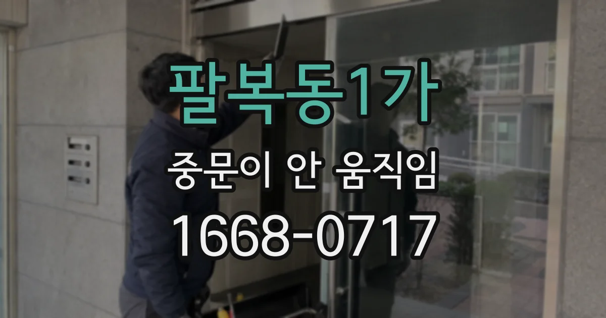 팔복동1가 중문이 안 움직임