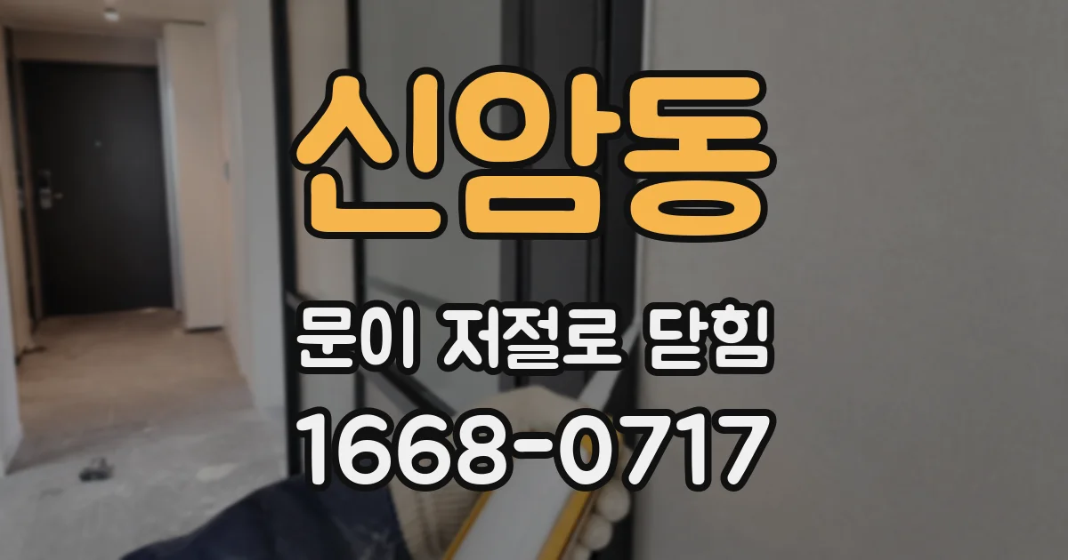 신암동 문이 저절로 닫힘