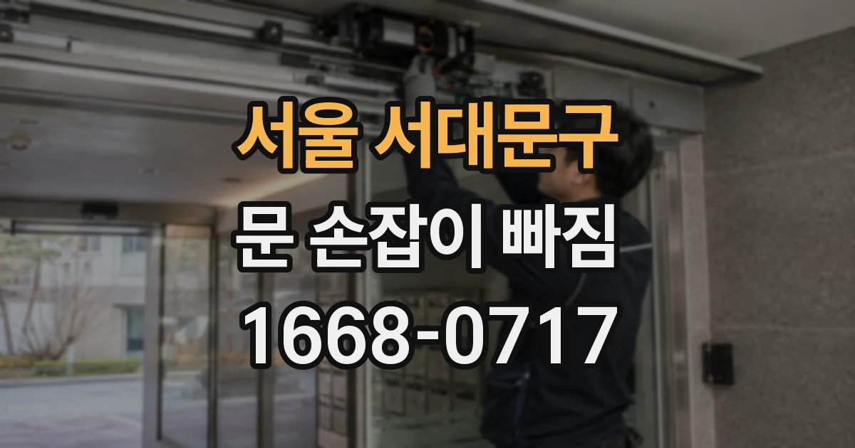 서울 서대문구 문 손잡이 빠짐