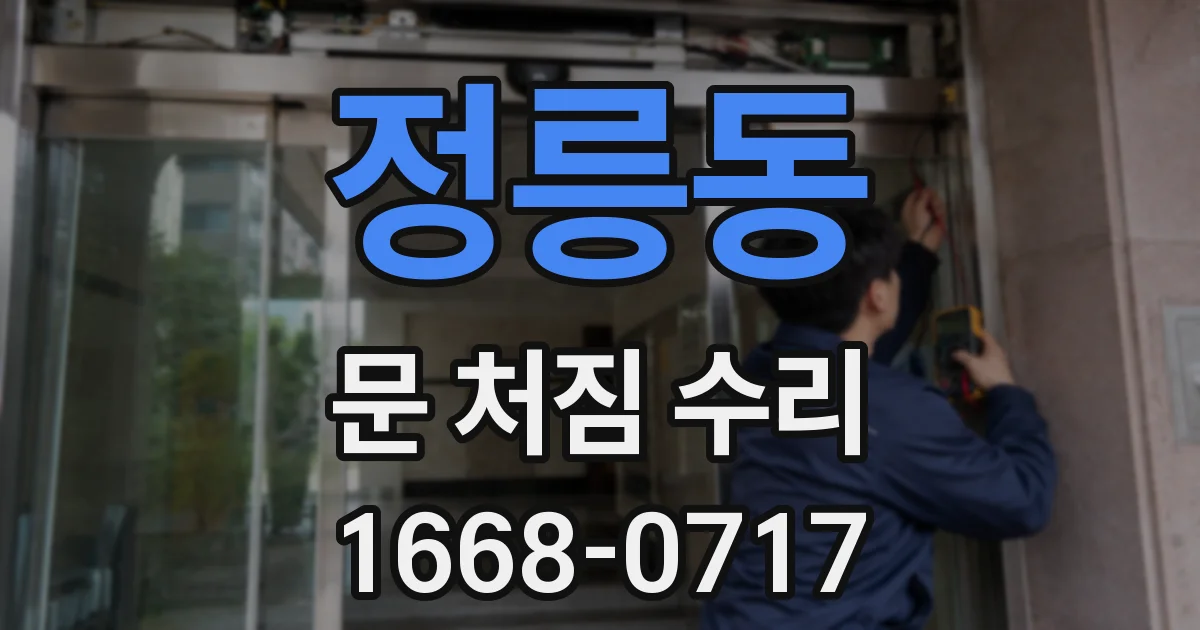 정릉동 문 처짐 수리