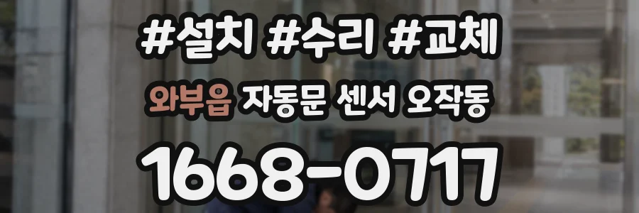와부읍 자동문 센서 오작동