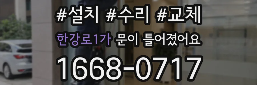 한강로1가 문이 틀어졌어요