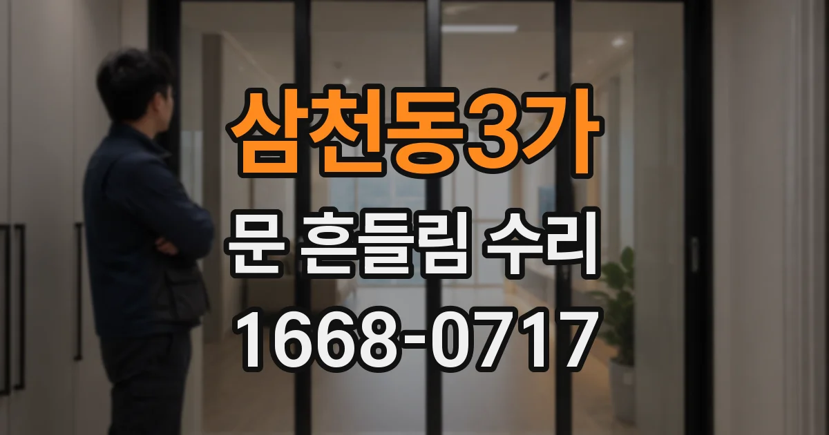 삼천동3가 문 흔들림 수리